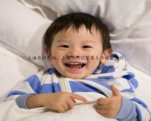 上海农村代妈，上海三代试管婴儿价格多少钱
