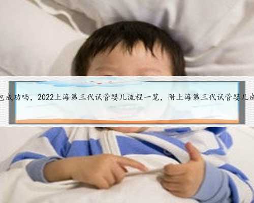 上海代孕包成功吗，2022上海第三代试管婴儿流程一览，附上海第三代试管婴儿